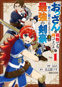 『おっさんは荷物でも持ってろよ』と新人に舐められてるけど、実は最強の剣豪です 1
