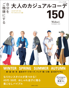 自分をご機嫌にする大人のカジュアルコーデ150 電子書籍版