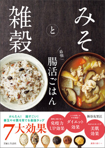 みそと雑穀 最強 腸活ごはん 電子書籍版