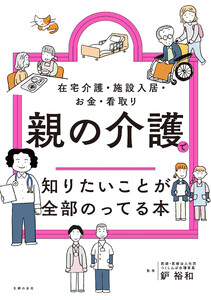 親の介護で知りたいことが全部のってる本