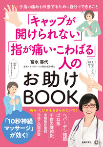 「キャップが開けられない」「指が痛い・こわばる」人のお助けBOOK