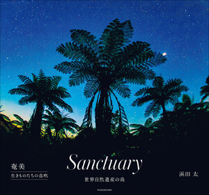 Sanctuary ～奄美 生きものたちの息吹～