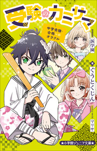 小学館ジュニア文庫 受験のカミサマ～中学受験・合格へのオラクル～
