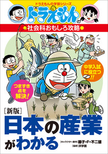 ドラえもんの社会科おもしろ攻略 [新版]日本の産業がわかる 電子書籍版