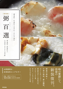 [新装版]粥百選 電子書籍版