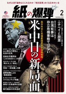 紙の爆弾 2026年2月号 電子書籍版