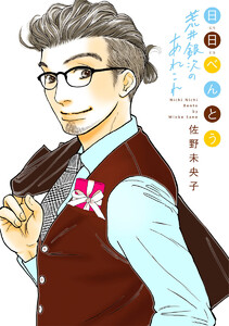 日日(にちにち)べんとう 荒井銀次のあれこれ