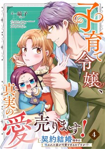 子育て令嬢、真実の愛売ります!―契約結婚相手の呪われた姿が可愛すぎるのですが!?― 4