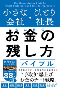小さな会社・ひとり社長のためのお金の残し方バイブル