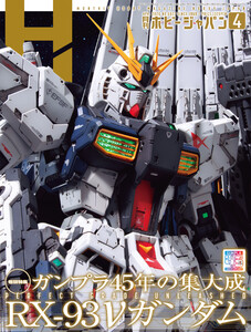 月刊ホビージャパン2026年4月号