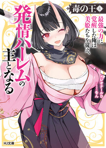 【電子版限定特典付き】毒の王8 最強の力に覚醒した俺は美姫たちを従え、発情ハーレムの主となる