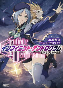 <Infinite Dendrogram>-インフィニット・デンドログラム-SP.3 天才の遺産