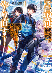 【電子版限定特典付き】【やり直し】最強ダンジョン配信者! 突然10年前の世界に戻ったので全てをやり直す!1