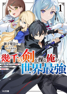 【電子版限定特典付き】幾千の剣を操る俺が世界最強1 電子書籍版