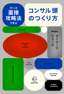 ケース面接攻略法で学ぶ コンサル頭のつくり方【BOW BOOKS040】