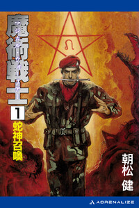 魔術戦士(マジカル・ウォーリアー)(1) 蛇神召喚