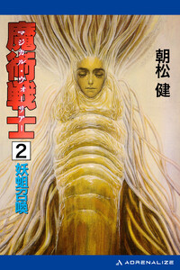 魔術戦士(マジカル・ウォーリアー)(2) 妖蛆召喚 電子書籍版