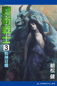 魔術戦士(マジカル・ウォーリアー)(3) 牧神召喚 電子書籍版