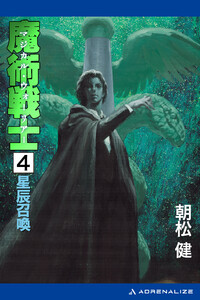 魔術戦士(マジカル・ウォーリアー)(4) 星辰召喚 電子書籍版