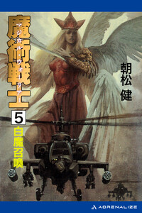 魔術戦士(マジカル・ウォーリアー)(5) 白魔召喚 電子書籍版