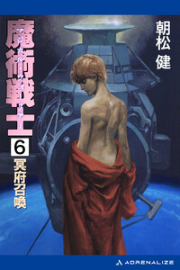 魔術戦士(マジカル・ウォーリアー)(6) 冥府召喚 電子書籍版