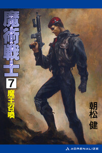 魔術戦士(マジカル・ウォーリアー)(7) 魔王召喚 電子書籍版