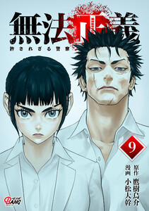 無法正義 許されざる警察 (9) 電子書籍版