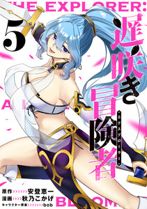 遅咲き冒険者 (5)