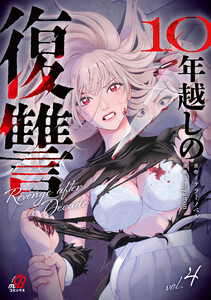 10年越しの復讐 (4)