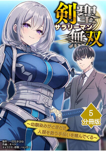 剣聖サラリーマン無双～幼馴染みがときどき人類を救う手伝いを頼んでくる～【分冊版】(5)