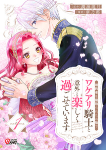 婚約者を寝取られたお陰で、ワケアリ騎士と意外と楽しく過ごせています (1)