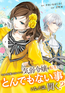 今まで馬鹿にされていた気弱令嬢に転生したら、とんでもない事になった話、聞く?(分冊版)第10話 電子書籍版
