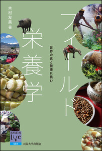 フィールド栄養学:世界の食と健康に挑む