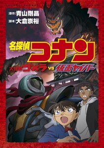 少年サンデーコミックスビジュアルセレクション 名探偵コナン 大怪獣ゴメラ VS 仮面ヤイバー 電子書籍版