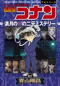 少年サンデーコミックスビジュアルセレクション 名探偵コナン 満月の夜の二元ミステリー 電子書籍版