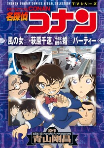 少年サンデーコミックスビジュアルセレクション 名探偵コナン 風の女神・萩原千速/千速と重悟の婚活パーティー 電子書籍版