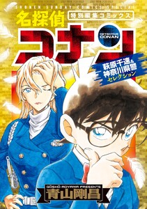 名探偵コナン 萩原千速&神奈川県警セレクション 電子書籍版