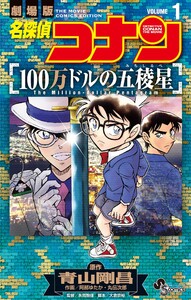 名探偵コナン 100万ドルの五稜星 (1) 電子書籍版