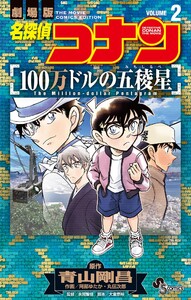 名探偵コナン 100万ドルの五稜星 (2) 電子書籍版
