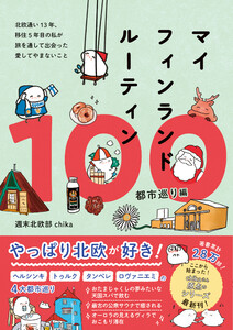 マイフィンランドルーティン100 都市巡り編 - 北欧通い13年、移住5年目の私が 旅を通して出会った愛してやまないこと -