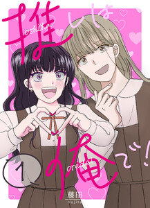 推しは俺で! 1巻