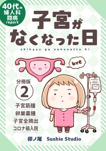 子宮がなくなった日【分冊版】 (2) 電子書籍版
