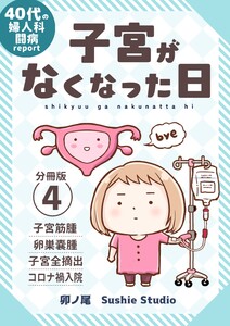 子宮がなくなった日【分冊版】 (4) 電子書籍版