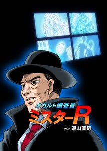 オカルト調査員ミスターR エピソード1 スニーカーの骨