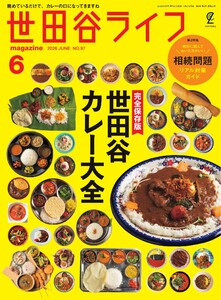 世田谷ライフmagazine No.97