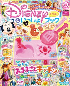 ディズニーといっしょブック 2026年6月号