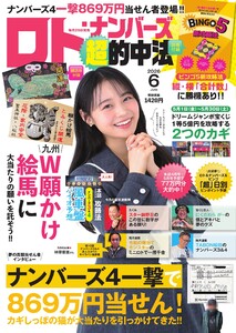 ロト・ナンバーズ超的中法 2026年6月号