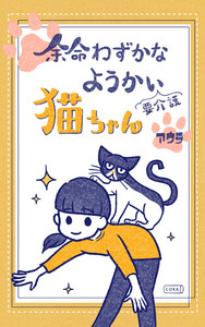 余命わずかなようかい(要介護)猫ちゃん