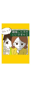 コレって離婚したほうがいいですか?