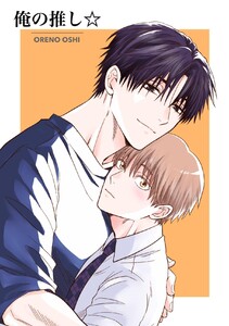 俺の推し☆ Vo.1